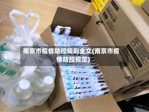 南京市疫情防控规则全文(南京市疫情防控规定)-第2张图片
