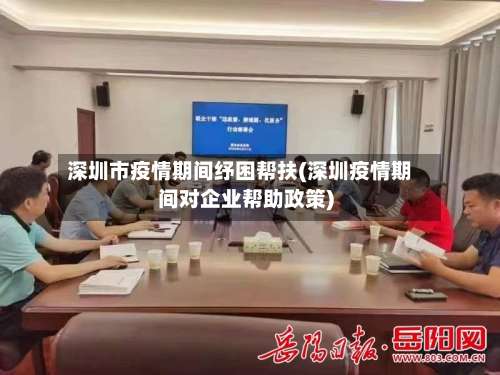 深圳市疫情期间纾困帮扶(深圳疫情期间对企业帮助政策)