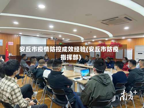 安丘市疫情防控成效经验(安丘市防疫指挥部)-第3张图片