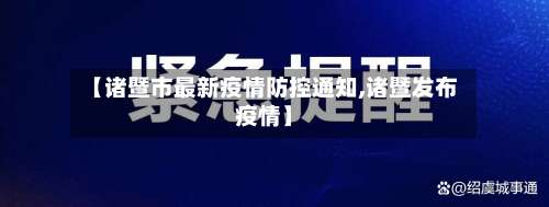【诸暨市最新疫情防控通知,诸暨发布疫情】