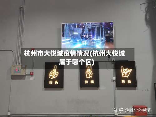 杭州市大悦城疫情情况(杭州大悦城属于哪个区)-第2张图片