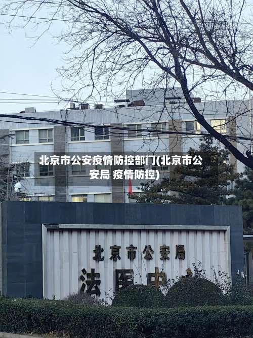 北京市公安疫情防控部门(北京市公安局 疫情防控)