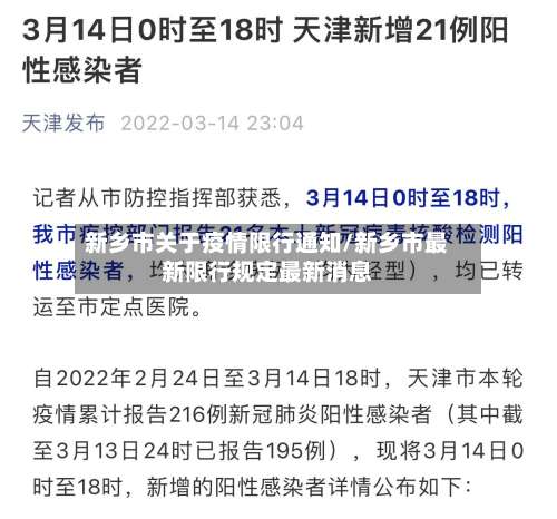 新乡市关于疫情限行通知/新乡市最新限行规定最新消息-第3张图片