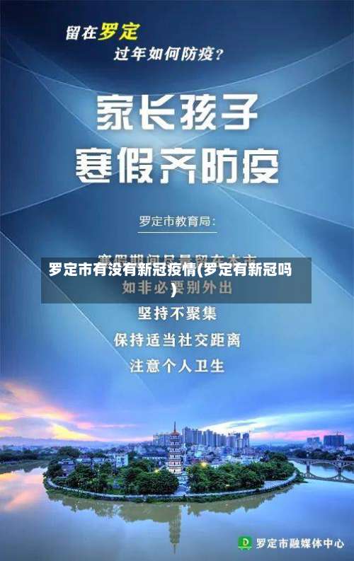 罗定市有没有新冠疫情(罗定有新冠吗)