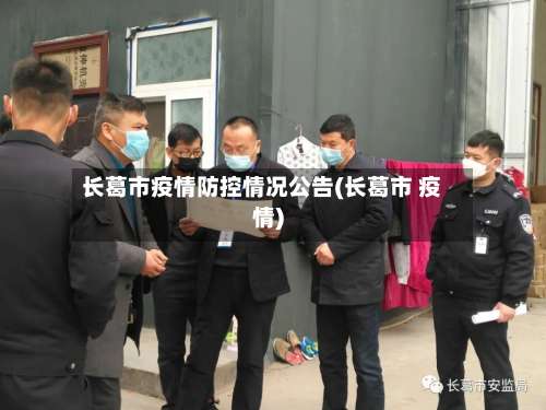长葛市疫情防控情况公告(长葛市 疫情)