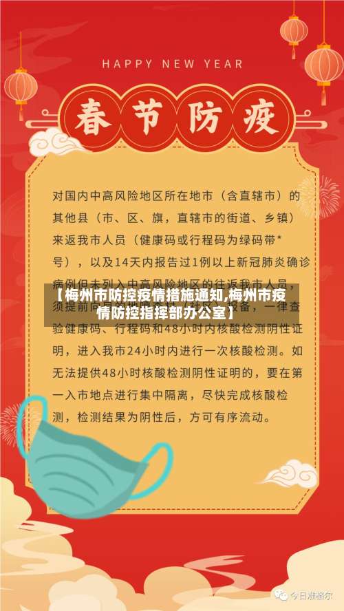 【梅州市防控疫情措施通知,梅州市疫情防控指挥部办公室】-第3张图片