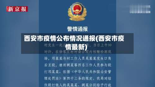 西安市疫情公布情况通报(西安市疫情最新)