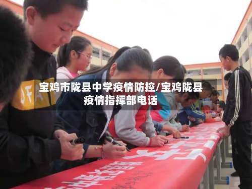 宝鸡市陇县中学疫情防控/宝鸡陇县疫情指挥部电话
