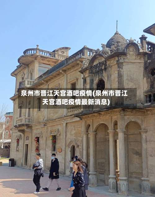 泉州市晋江天宫酒吧疫情(泉州市晋江天宫酒吧疫情最新消息)