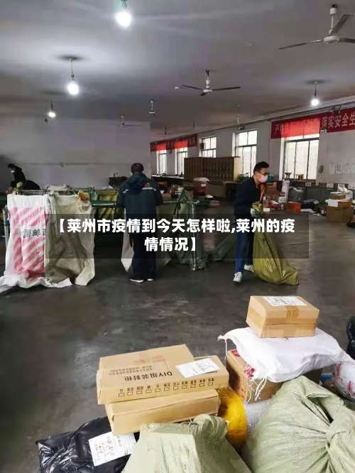 【莱州市疫情到今天怎样啦,莱州的疫情情况】