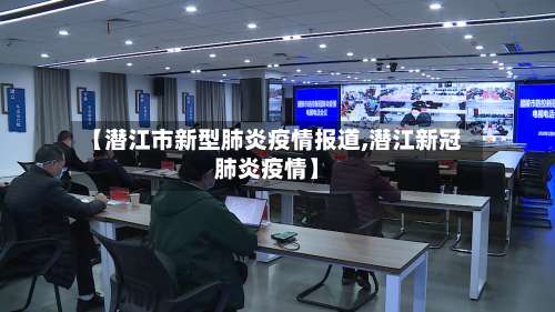 【潜江市新型肺炎疫情报道,潜江新冠肺炎疫情】-第2张图片