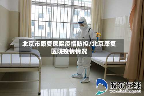 北京市康复医院疫情防控/北京康复医院疫情情况