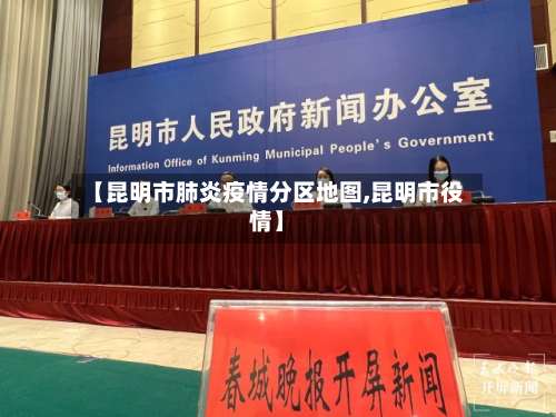 【昆明市肺炎疫情分区地图,昆明市役情】