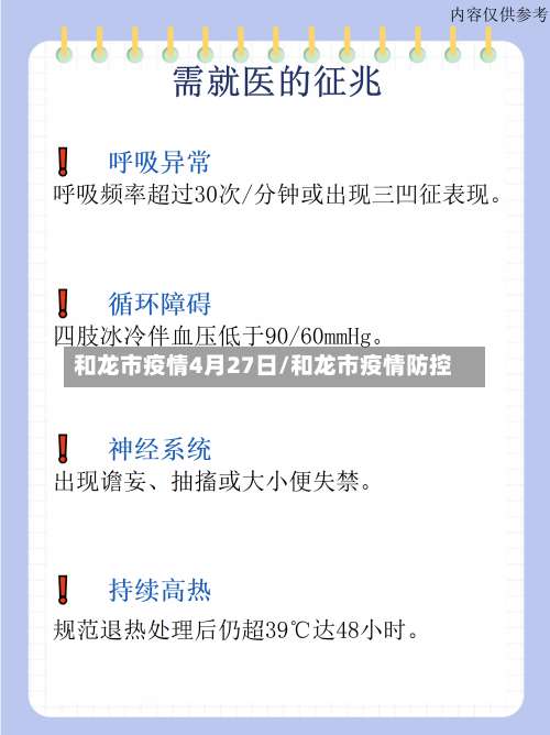 和龙市疫情4月27日/和龙市疫情防控
