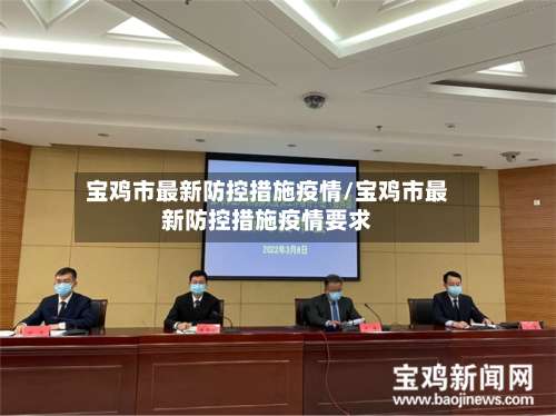 宝鸡市最新防控措施疫情/宝鸡市最新防控措施疫情要求-第3张图片