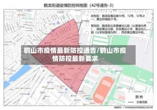 鹤山市疫情最新防控通告/鹤山市疫情防控最新要求