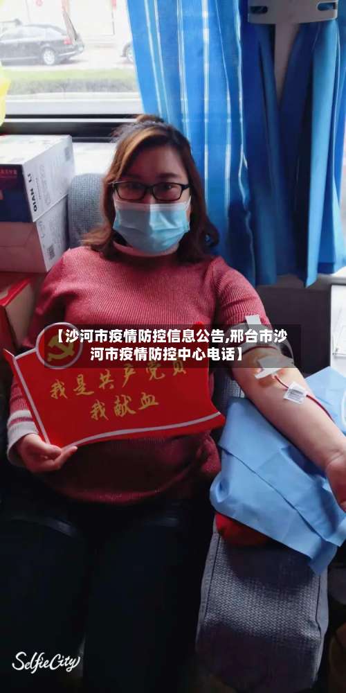 【沙河市疫情防控信息公告,邢台市沙河市疫情防控中心电话】