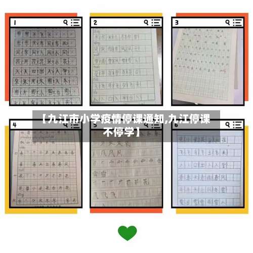 【九江市小学疫情停课通知,九江停课不停学】
