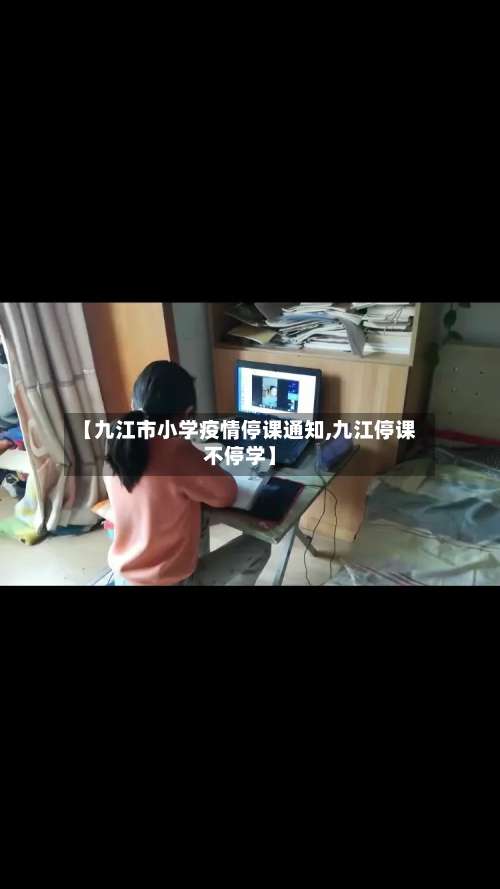 【九江市小学疫情停课通知,九江停课不停学】-第2张图片