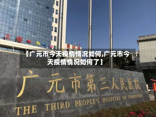 【广元市今天疫情情况如何,广元市今天疫情情况如何了】