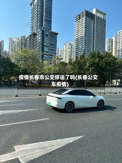 疫情长春市公交停运了吗(长春公交车疫情)