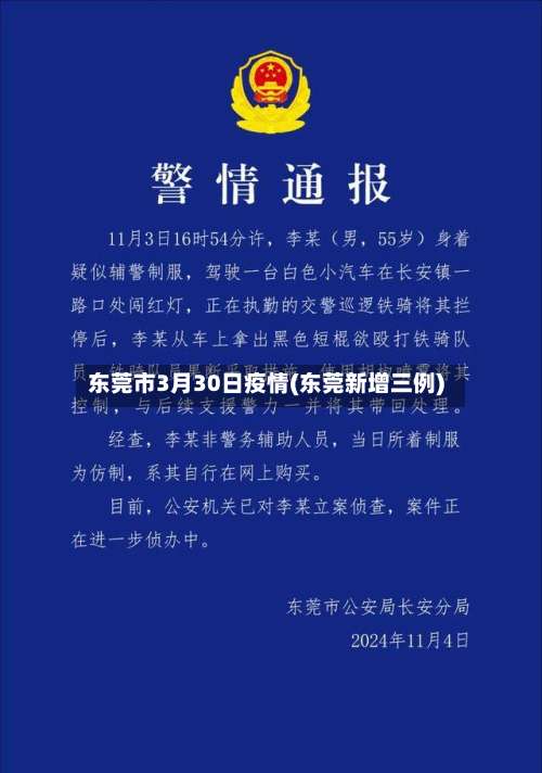 东莞市3月30日疫情(东莞新增三例)