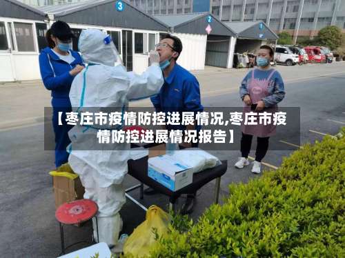 【枣庄市疫情防控进展情况,枣庄市疫情防控进展情况报告】
