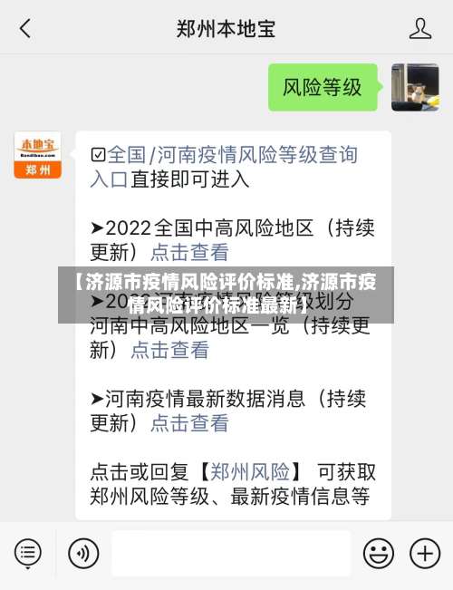 【济源市疫情风险评价标准,济源市疫情风险评价标准最新】-第2张图片