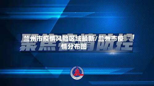 兰州市疫情风险区域最新/兰州市疫情分布图-第2张图片