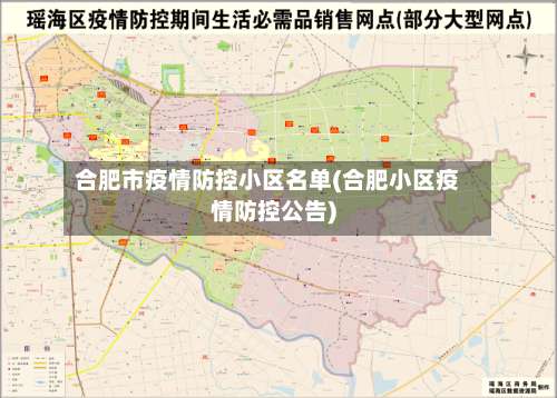 合肥市疫情防控小区名单(合肥小区疫情防控公告)