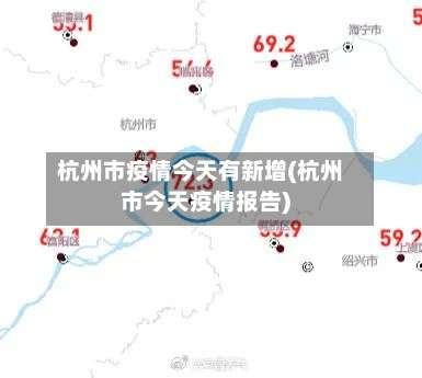 杭州市疫情今天有新增(杭州市今天疫情报告)-第2张图片