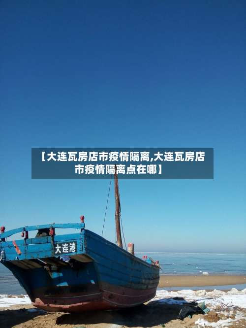 【大连瓦房店市疫情隔离,大连瓦房店市疫情隔离点在哪】-第2张图片