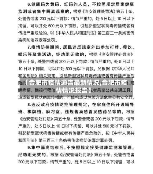 【合肥市疫情通告最新情况,合肥市疫情情况报告】-第2张图片