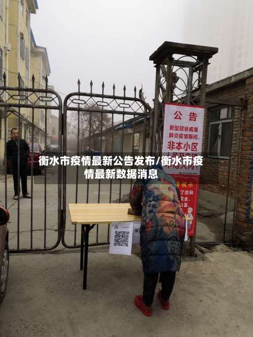 衡水市疫情最新公告发布/衡水市疫情最新数据消息