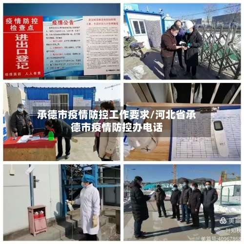 承德市疫情防控工作要求/河北省承德市疫情防控办电话-第2张图片
