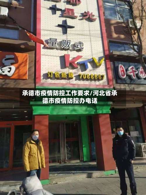 承德市疫情防控工作要求/河北省承德市疫情防控办电话