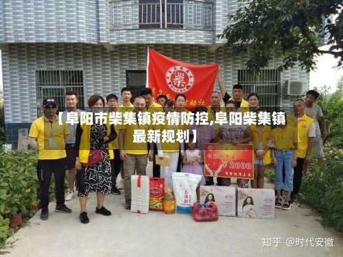 【阜阳市柴集镇疫情防控,阜阳柴集镇最新规划】