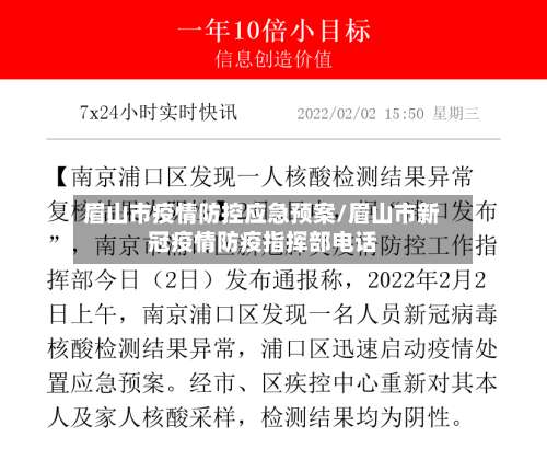 眉山市疫情防控应急预案/眉山市新冠疫情防疫指挥部电话