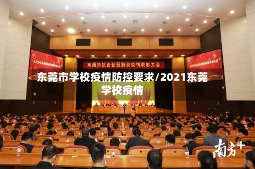 东莞市学校疫情防控要求/2021东莞学校疫情