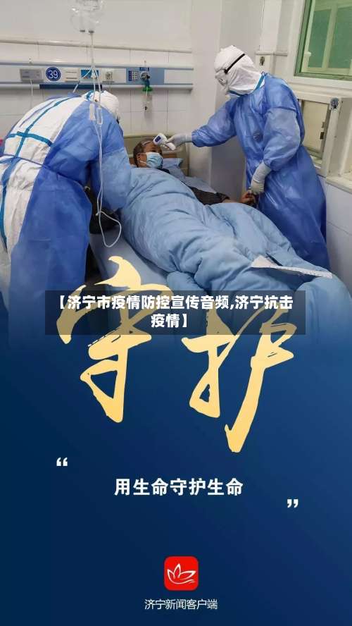 【济宁市疫情防控宣传音频,济宁抗击疫情】