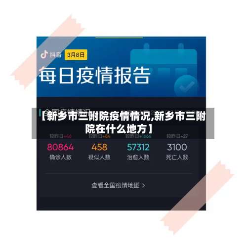 【新乡市三附院疫情情况,新乡市三附院在什么地方】