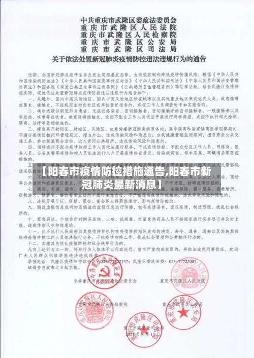 【阳春市疫情防控措施通告,阳春市新冠肺炎最新消息】-第2张图片