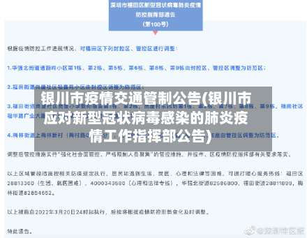 银川市疫情交通管制公告(银川市应对新型冠状病毒感染的肺炎疫情工作指挥部公告)-第2张图片