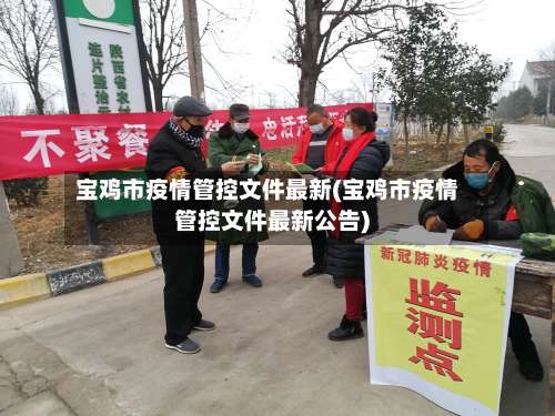 宝鸡市疫情管控文件最新(宝鸡市疫情管控文件最新公告)