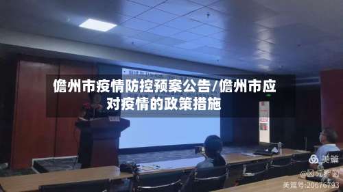 儋州市疫情防控预案公告/儋州市应对疫情的政策措施