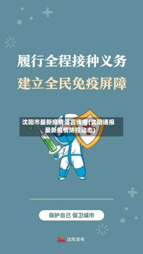 沈阳市最新疫情谣言传播(沈阳通报最新疫情防控动态)