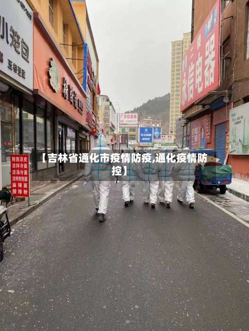【吉林省通化市疫情防疫,通化疫情防控】-第2张图片