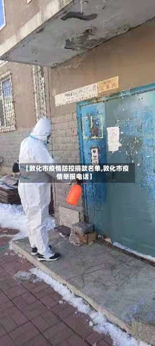 【敦化市疫情防控捐款名单,敦化市疫情举报电话】