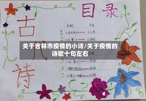 关于吉林市疫情的小诗/关于疫情的诗歌十句左右