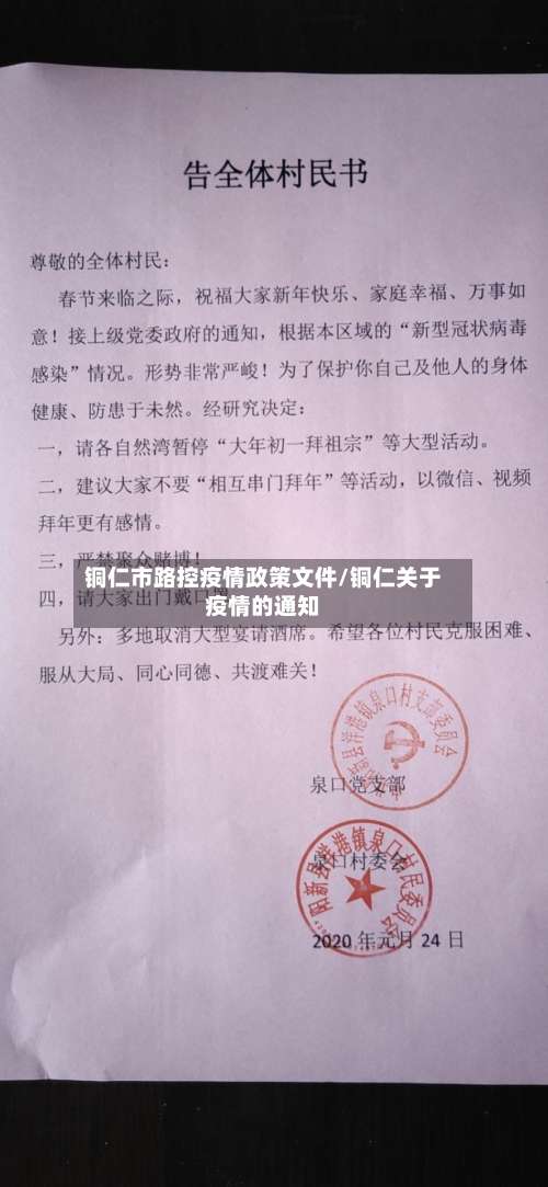 铜仁市路控疫情政策文件/铜仁关于疫情的通知